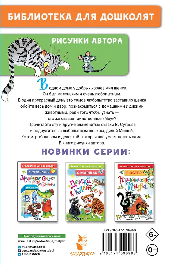 Книга Кто сказал "мяу"? Сказки (Владимир Сутеев) — 2