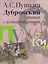 «Дубровский»: роман с комментариями — 3122836 — 1