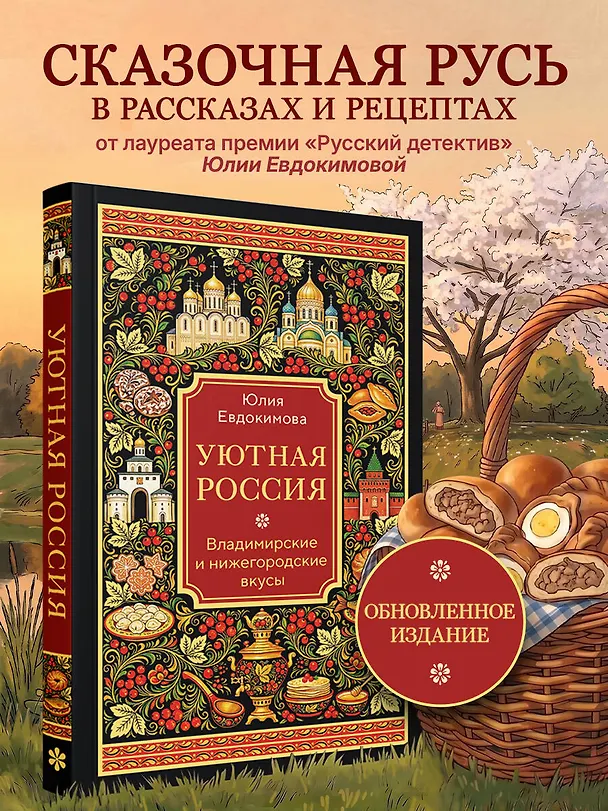 Книга Уютная Россия. Владимирские и нижегородские вкусы (новая редакция) (Юлия Евдокимова) — 6