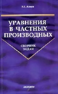 Уравнения в частных производных: Сборник задач — 2066164 — 1