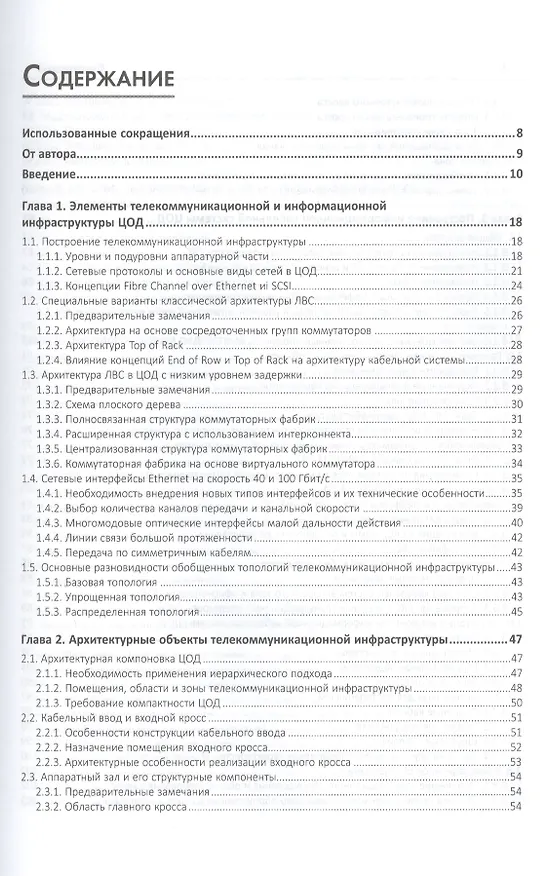 Книга Структурированные кабельные системы для центров обработки данных (Андрей Семенов) — 2