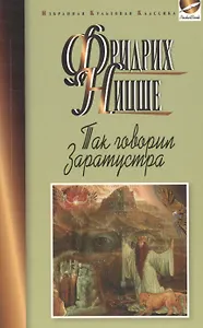 Так говорил Заратустра