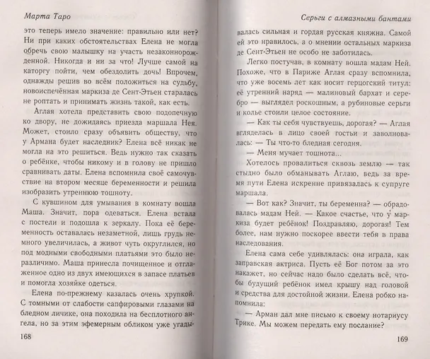 Книга Серги с алмазными бантами: роман (Марта Таро) — 5