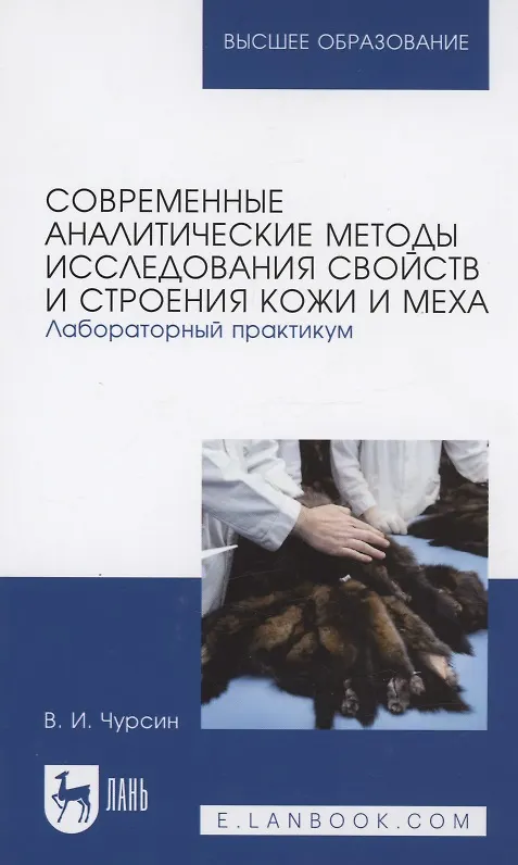Книга Современные аналитические методы исследования свойств и строения кожи и меха. Лабораторный практикум. Учебное пособие для вузов (Чурсин) — 1