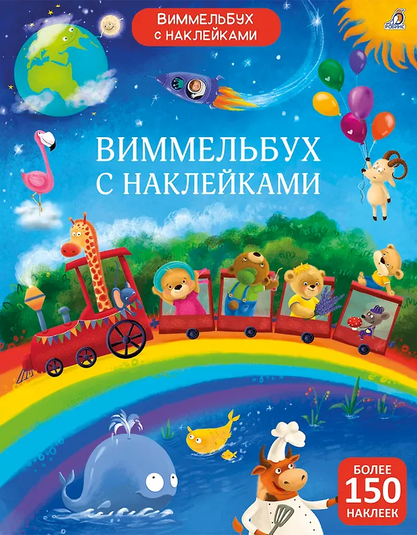 Книга Виммельбух с наклейками () — 1