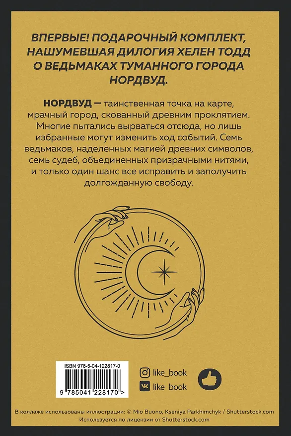 Книга Нордвуд. Призрачные нити + Нордвуд. Сумрачный город (комплект из 2-х книг) (Хелен Тодд) — 2