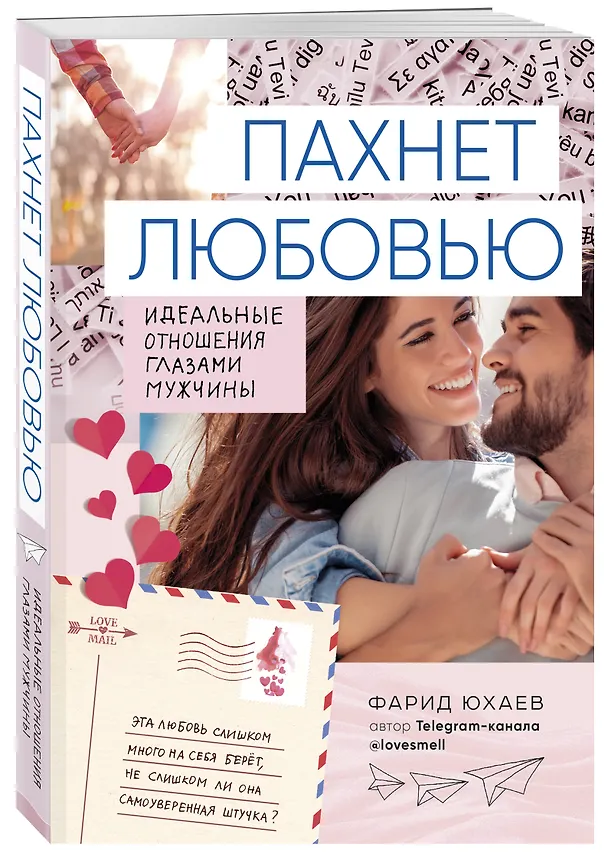 Книга Пахнет любовью. Идеальные отношения глазами мужчины (Фарид Юхаев) — 4