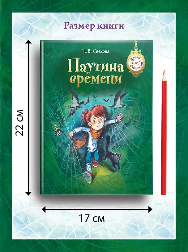 Книга Паутина времени (Наталья Спехова) — 5
