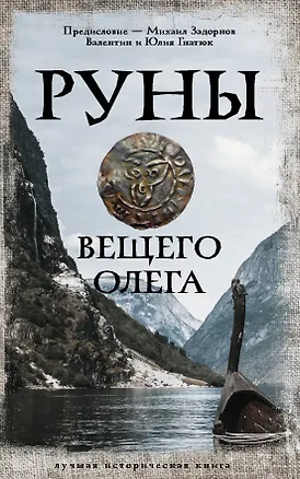 Книга Руны Вещего Олега (Валентин Гнатюк, Юлия Гнатюк, Михаил Задорнов)