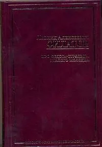 Книга Про Федота-стрельца, удалого молодца (Леонид Филатов)