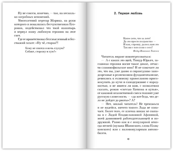 Книга Лада, или Радость. Хроника верной и счастливой любви (Тимур Кибиров) — 13