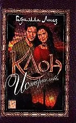 Клон. Кн.1. История любви