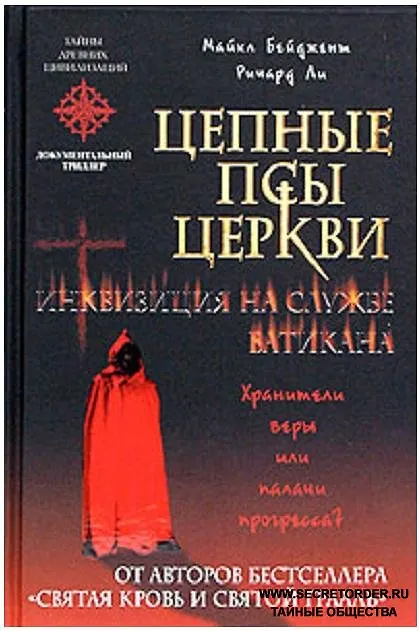 Книга Цепные псы церкви () — 2