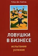 Ловушки в бизнесе. Испытание успехом