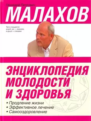 Энциклопедия молодости и здоровья: продление жизни, эффективное лечение, самооздоровление — 2207395 — 1