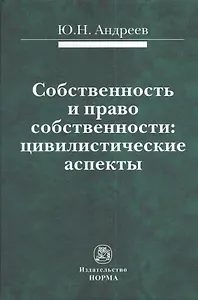 Собственность и право собственности: цивилистические аспекты : монография