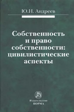 Собственность и право собственности: цивилистические аспекты : монография — 2375085 — 1