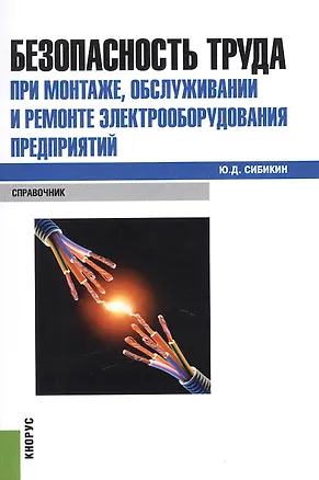 Книга Безопасность труда при монтаже, обслуживании и ремонте электрооборудования предприятий: справочник (Юрий Сибикин)