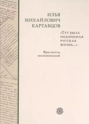 Тут была подлинная русская жизнь... Фрагменты воспоминаний. — 2561210 — 1