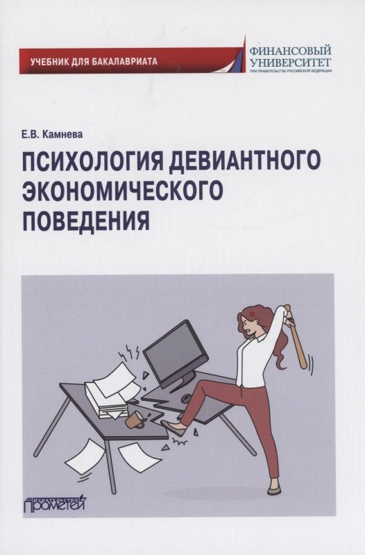 

Психология девиантного экономического поведения: Учебник для бакалавриата