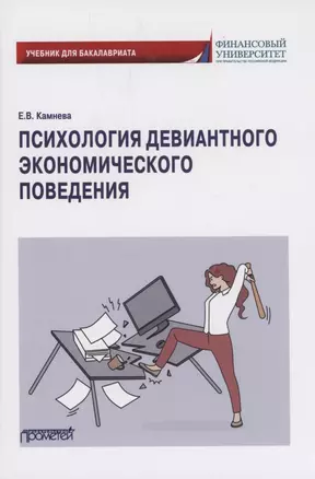 Психология девиантного экономического поведения: Учебник для бакалавриата — 2957638 — 1