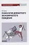 Психология девиантного экономического поведения: Учебник для бакалавриата — 2957638 — 1