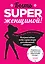 Быть superженщиной! Полезные навыки на все случаи жизни для современной женщины — 2454532 — 1