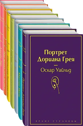Книга Нежная радуга: Портрет Дориана Грея. Мартин Иден. Великий Гэтсби. Вино из одуванчиков. Цветы для Элджернона. Над пропастью во ржи. Джейн Эйр (комплект из 7 книг) (Шарлотта Бронте)
