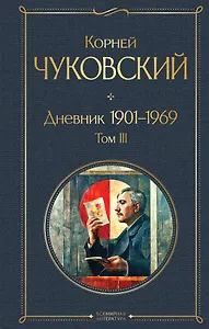 Дневник 1901-1969. Том III
