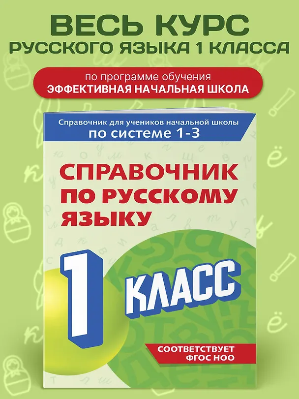 Книга Справочник по русскому языку. 1 класс (Владимир Прокофьев) — 4