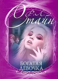 Книга Богатая девочка (Роберт Стайн) — 1