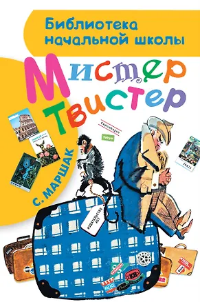 Книга Мистер Твистер (Самуил Маршак)