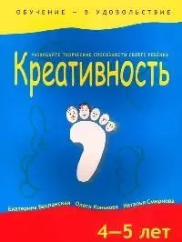 Креативность. 4-5 лет — 2071950 — 1