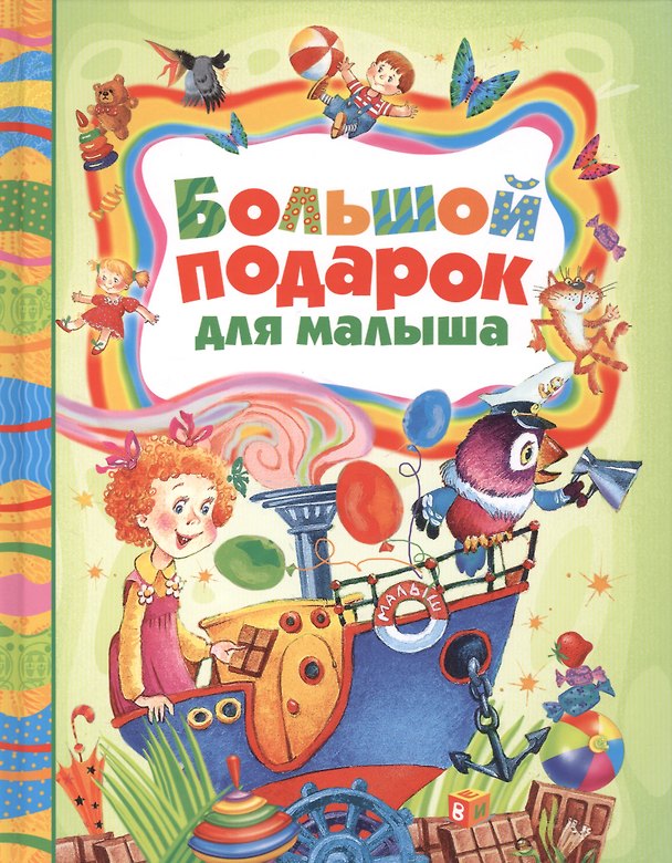 Книга Большой подарок для малыша: стихи, сказки, рассказы () — 1