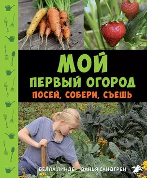 Мой первый огород. Посей, собери, съешь — 2597594 — 1