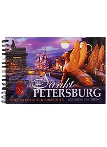 Альбом Санкт-Петербург и пригороды. Реконструкция времен года, немецкий