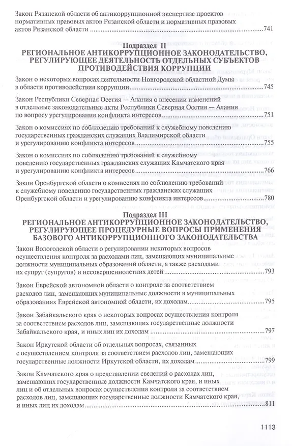 Книга Антикоррупционное законодательство субъектов РФ. Сборник нормативных правовых актов. (Владимир Баранов) — 7