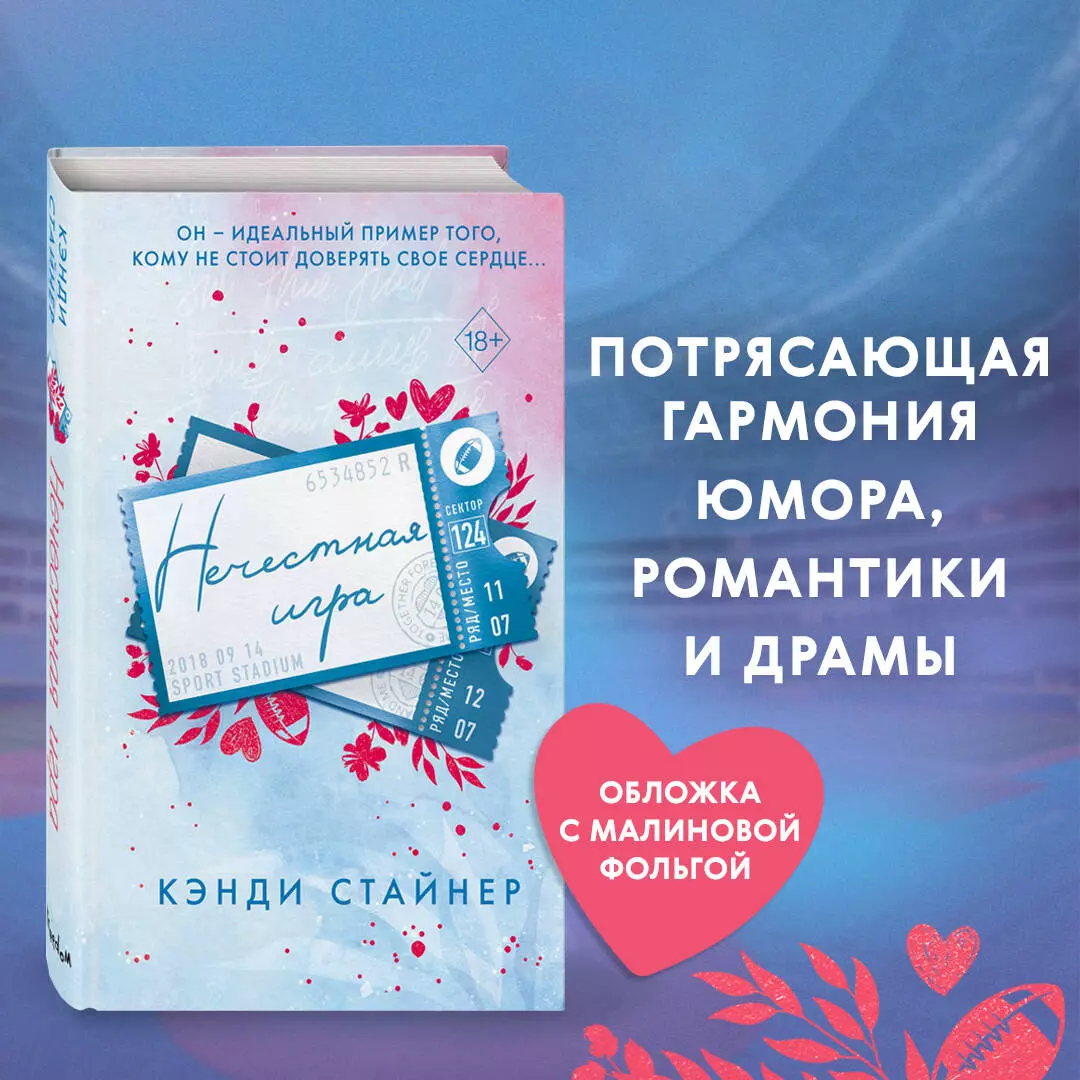 Нечестная игра (Кэнди Стайнер) - купить книгу с доставкой в  интернет-магазине «Читай-город». ISBN: 978-5-04-193679-2