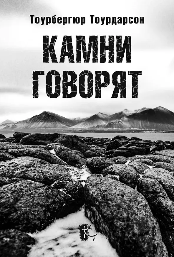 Книга Камни говорят (Тоурбергюр Тоурдарсон) — 1