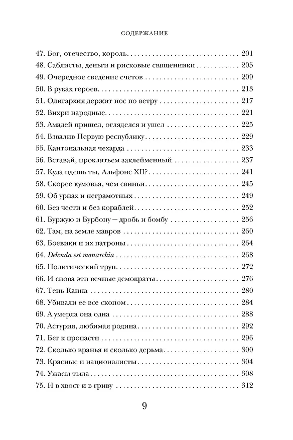 Книга История Испании (Артуро Перес-Реверте) — 15