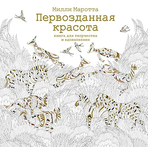 Первозданная красота. Книга для творчества и вдохновения
