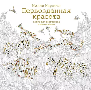 Первозданная красота. Книга для творчества и вдохновения — 2513300 — 1