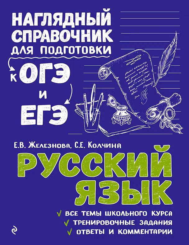 Книга Русский язык (Елена Железнова) — 1