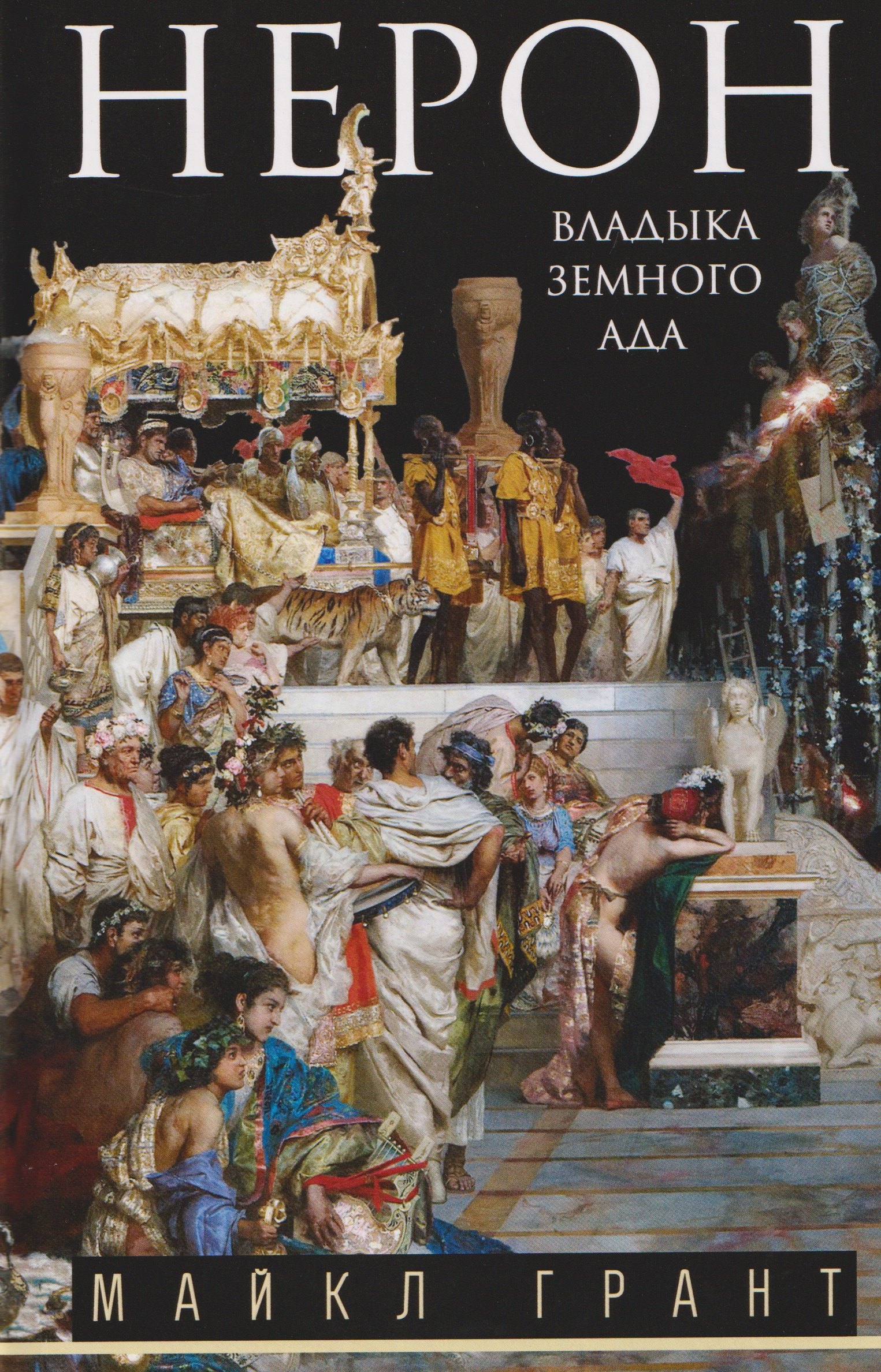 

Нерон. Владыка земного ада