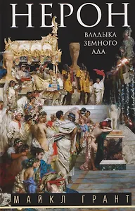 Нерон. Владыка земного ада