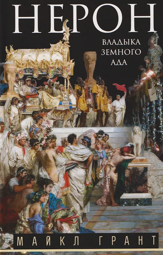 Книга Нерон. Владыка земного ада (Майкл Грант) — 1