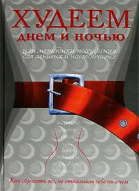 Книга Худеем днем и ночью, или Методики похудания для ленивых и настойчивых (Илона Одинцова)