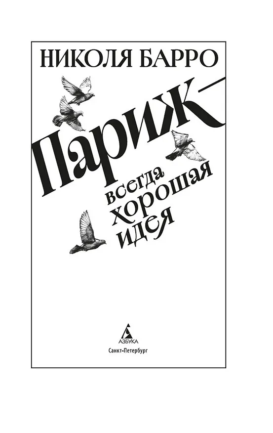 Книга Париж - всегда хорошая идея (Николя Барро) — 16