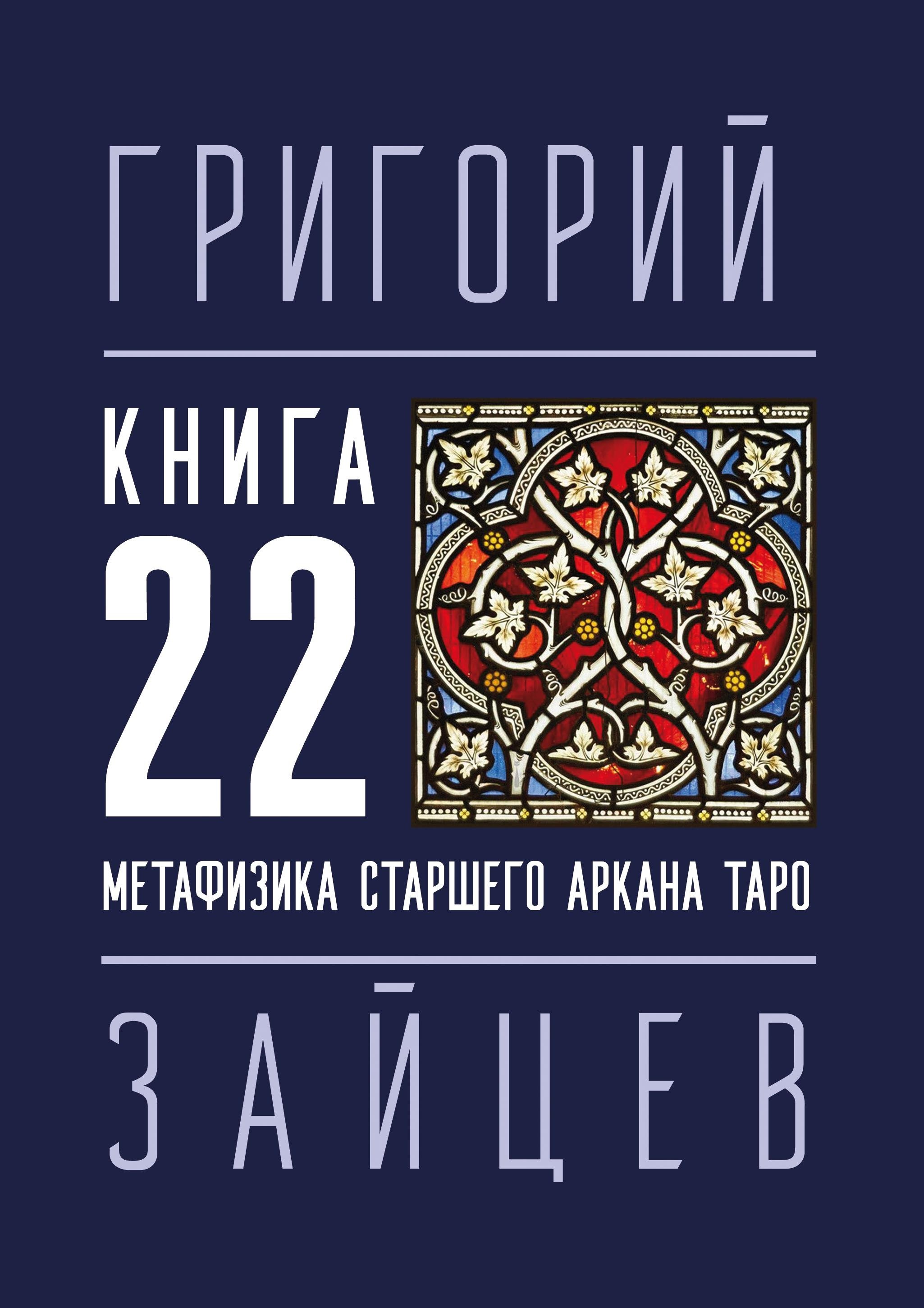 Григорий Зайцев 22 — Метафизика старшего аркана таро