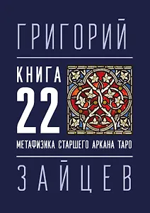 22 — Метафизика старшего аркана таро